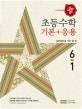 디딤돌 초등 수학 6-1 기본+응용 (2018)