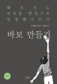 바보 만들기 : 왜 우리는 교육을 받을수록 멍청해지는가