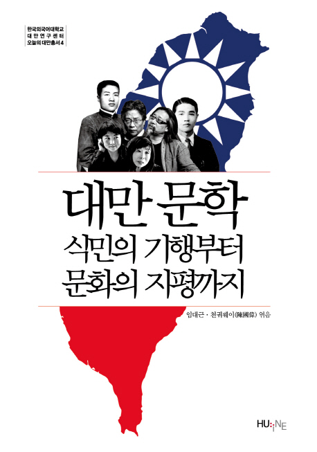 대만문학 : 식민의 기행부터 문화의 지평까지