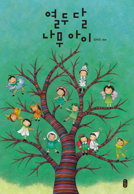 열두달나무아이:최숙희그림책