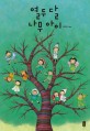 열두 달 나무 아이 : [더책] : 최숙희 그림책 