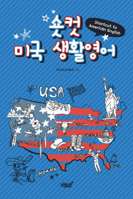 숏컷 미국 생활영어  = Shortcut to American English