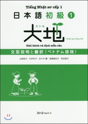 日本語 初級. 1  : 大地 文型説明と翻訳 (ベトナム語版)