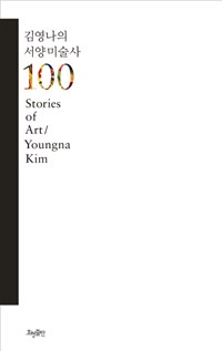 김영나의서양미술사100=StoriesofArt