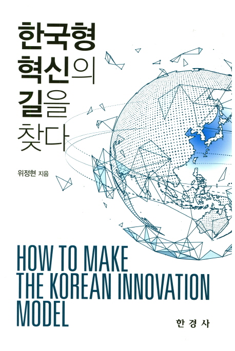 한국형 혁신의 길을 찾다 = How to make the Korean innovation model