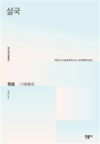 설국 : 2판(2017)