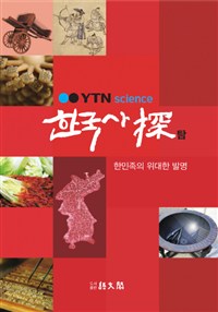 (YTN science) 한국사 探. 한민족의 위대한 발명