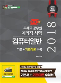 (2018) 계리직 컴퓨터일반 : 기본+기초이론 수록