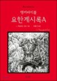 앵커바이블 요한계시록A (Revelation)