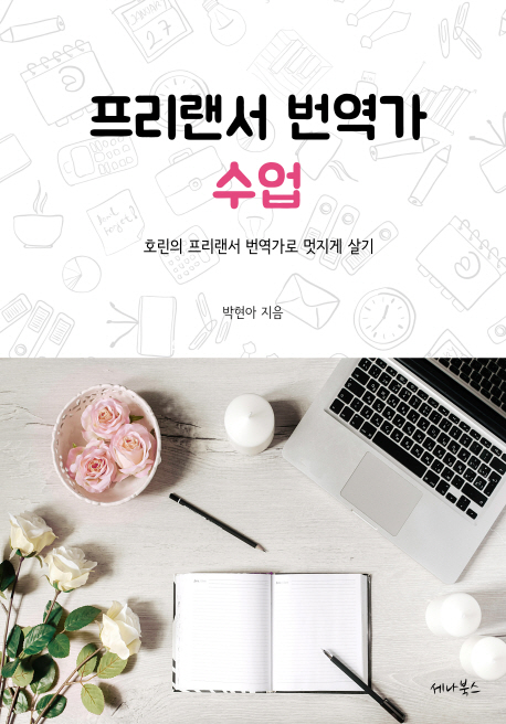 프리랜서 번역가 수업 - [전자책]  : 호린의 프리랜서 번역가로 멋지게 살기