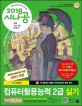 시나공 컴퓨터활용능력 2급 실기 (2018)