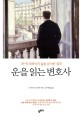 운을 읽는 변호사 [큰글자]  : 1만 명 의뢰인의 삶을 분석한 결과
