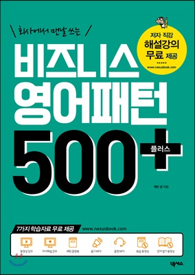 (회사에서 맨날 쓰는)비즈니스 영어패턴 500 플러스