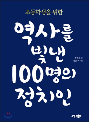 (초등학생을 위한) 역사를 빛낸 100명의 정치인