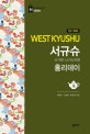 서규슈 홀리데이 : 사가현·나가사키현