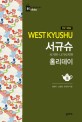 서규슈 홀리데이  = West Kyushu : 사가현·나가사키현