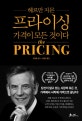 헤르만 지몬의 프라이싱 (가격이 모든 것이다)
