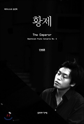 황제 = The Emperor : 피아니스트 김선욱