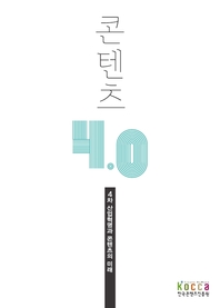 콘텐츠 4.0 : 4차 산업혁명과 콘텐츠의 미래