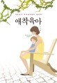 애착육아 : 대한민국 초보엄마들의 필독서 