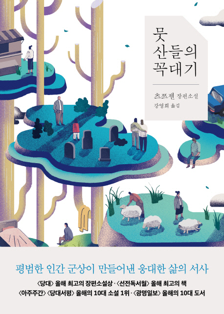 뭇산들의꼭대기:츠쯔젠장편소설