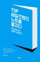 Top 세일즈맨의 노트를 훔치다 : 한국인을 위한 세일즈 성공전략