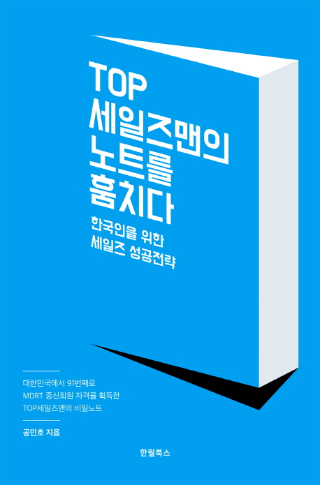 Top 세일즈맨의 노트를 훔치다 : 한국인을 위한 세일즈 성공전략