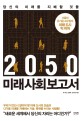 (2050) 미래 사회 보고서 : 당신의 미래를 지배할 것들 
