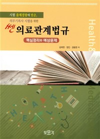 (의무기록사 시험을 위한) 쎈 의료관계법규  : 핵심정리와 예상문제 / 김태현 ; 정진 ; 권용현 ...