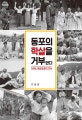 동포의 학살을 거부한다 (1948, 여순항쟁의 역사)