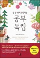 (열 살 전에 완성하는)공부 독립: 한국의 제인 구달을 꿈꾸는 정다미의 자기주도학습 성공기