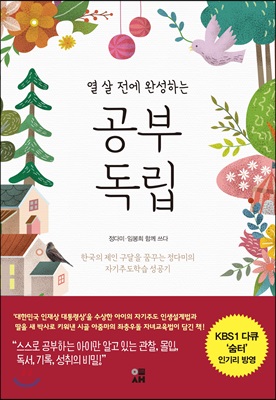 (열 살 전에 완성하는)공부 독립: 한국의 제인 구달을 꿈꾸는 정다미의 자기주도학습 성공기