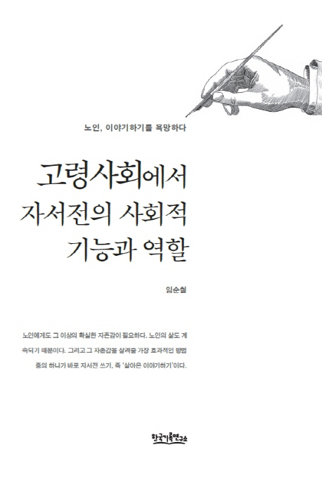 고령사회에서 자서전의 사회적 기능과 역할  : 노인, 이야기하기를 욕망하다