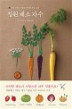 정원 채소 자수 : 키친 가든을 수놓은 풍성한 채소 72점 