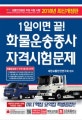 1일이면 끝! 화물운송종사 자격시험문제 (2018)