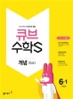 큐브수학S 개념 Start 6-1 (2018,교과서 중심 개념서)