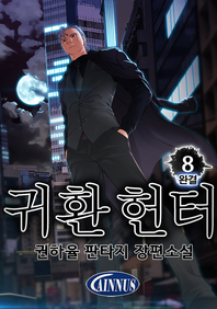 귀환 헌터. 8권- [전자책]  : 권하율 현대판타지 장편소설
