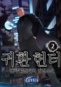 귀환 헌터. 2권- [전자책]  : 권하율 현대판타지 장편소설