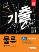 시대고시기획 물류관리사 5개년 기출문제해설 (2018)