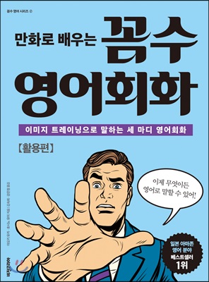 (만화로 배우는) 꼼수 영어회화 : 활용편- [전자책] : 이미지 트레이닝으로 말하는 세 마디 영어회화