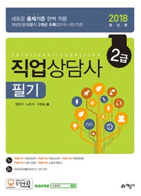 (2018) 직업상담사 2급 필기 = Vocational / 정헌석 ; 노은석 ; 이정숙 [공]편저