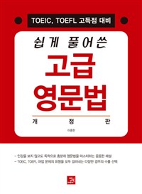 쉽게 풀어쓴 고급 영문법 : TOEIC, TOEFL 고득점 대비