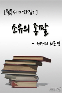 소유의 종말 - [교보 전자책]