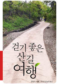 걷기 좋은 산길 여행 - [전자책]