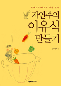 (알레르기·아토피 걱정 없는) 자연주의 이유식 만들기- [전자책]