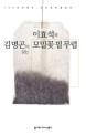 김명곤이 읽는 이효석의 모밀꽃 필 무렵