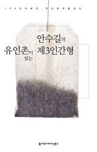 유인촌이 읽는 안수길의 제3인간형 - [오디오북]