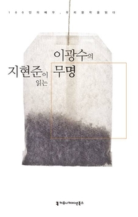 지현준이 읽는 이광수의 무명 - [오디오북]