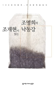 조재현이 읽는 조명희의 낙동강 - [오디오북]