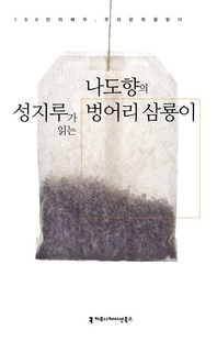 성지루가 읽는 나도향의 벙어리 삼룡이 - [오디오북]